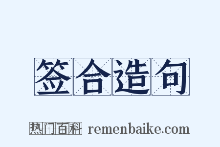 签合造句是什么意思的图片